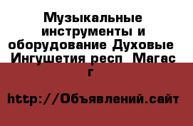 Музыкальные инструменты и оборудование Духовые. Ингушетия респ.,Магас г.